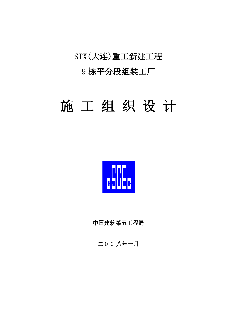 大连重工有限公司建造的造船厂平分段组装工厂施工组织设计_第1页