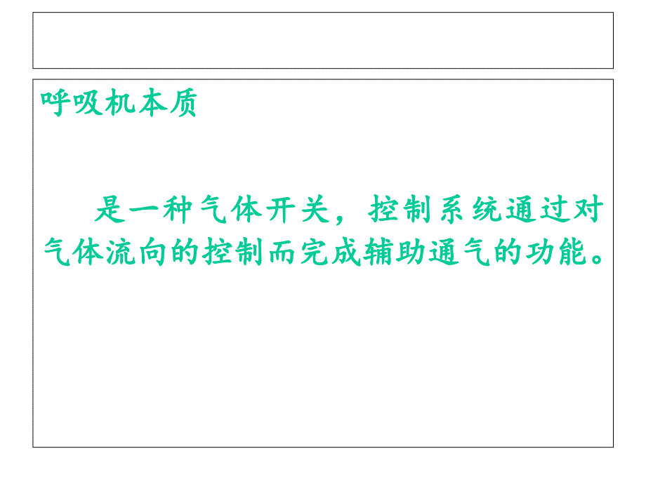 呼吸机常用参数及设置课件_第1页