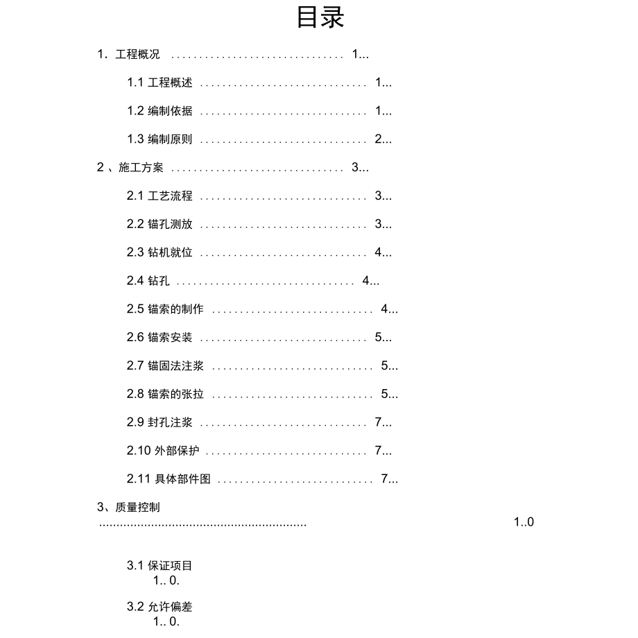 桩间锚索施工方案_第1页