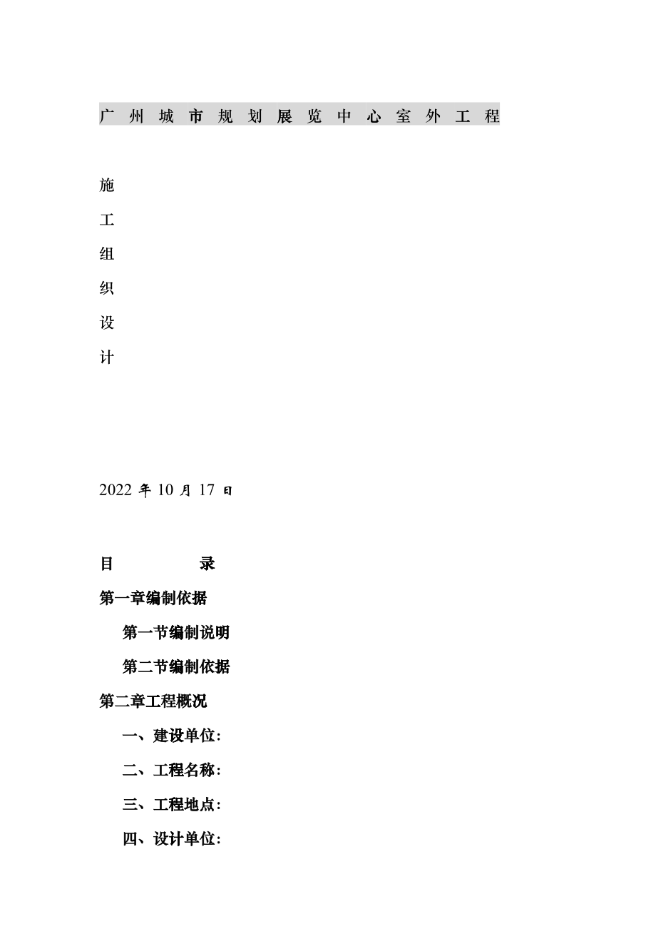 施工组织设计-广州城市规划展览中心室外工程galc_第1页