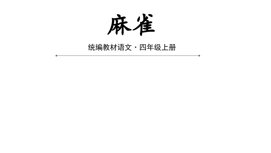 四年级上册优质课课件--《麻雀》_第1页