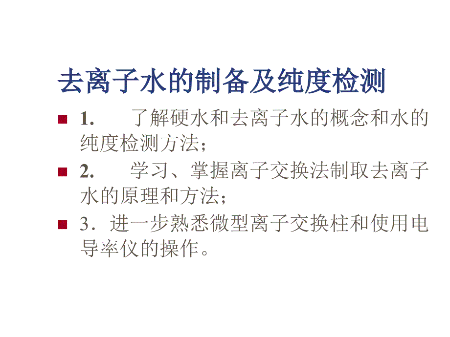 去离子水的制备及纯度检测_第1页