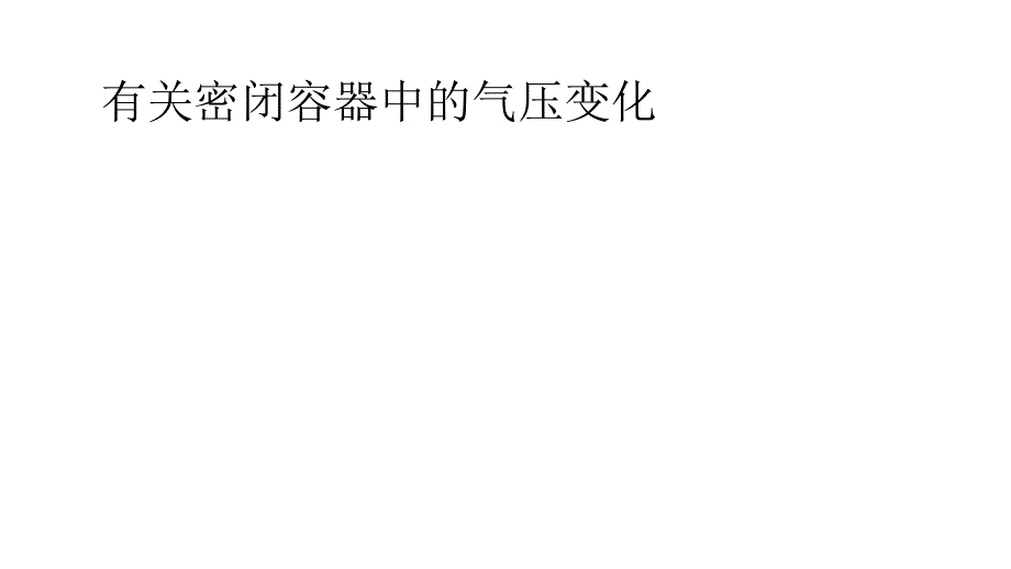 浙教版科学中考复习：有关密闭容器中的气压变化-(共36张)课件_第1页