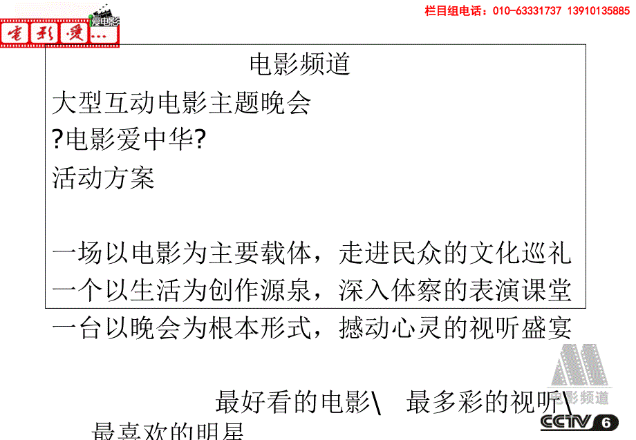 大型主题活动-电影爱中华节目方案[大型晚会策划通用模板_第1页