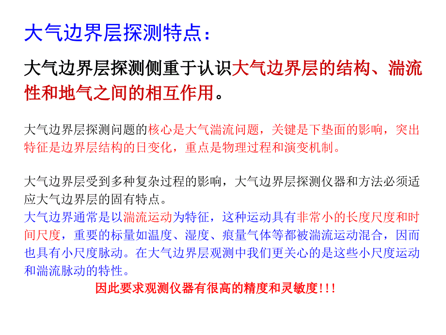 大气边界层观测基础课件_第1页