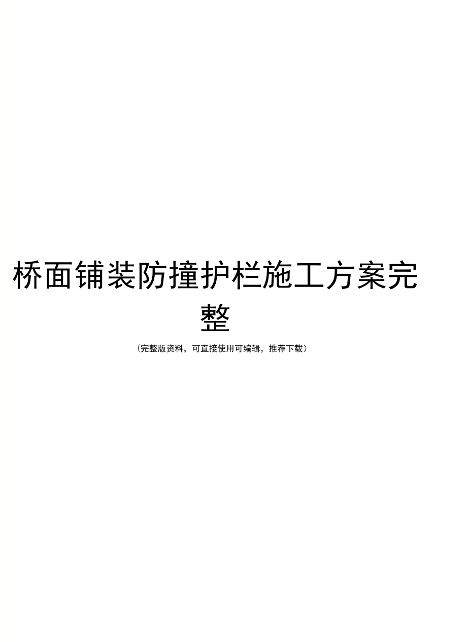 桥面铺装防撞护栏施工方案完整_第1页