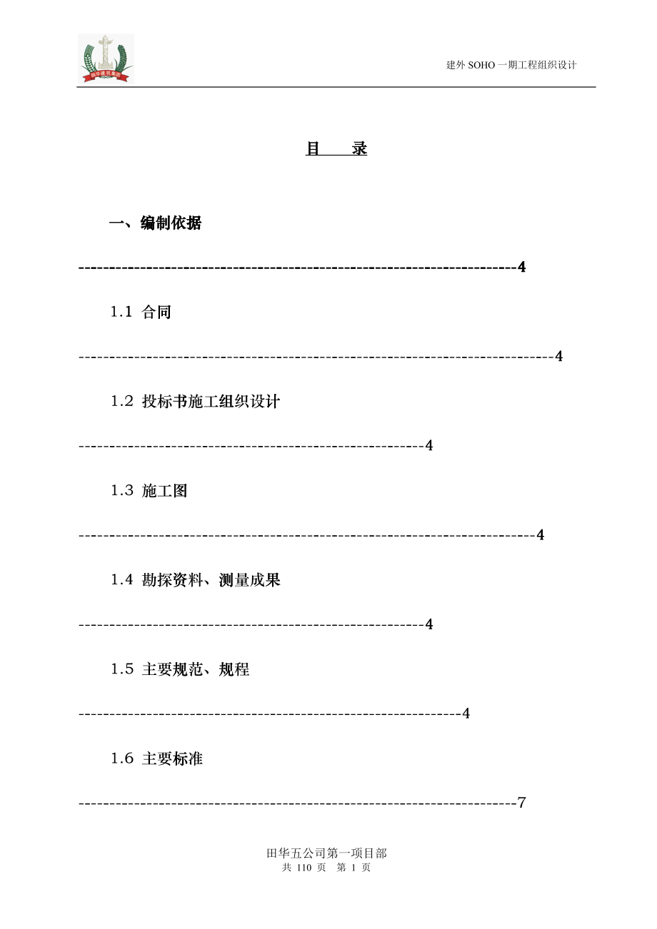 建外SOHO一期工程施工组织设计dnpb_第1页