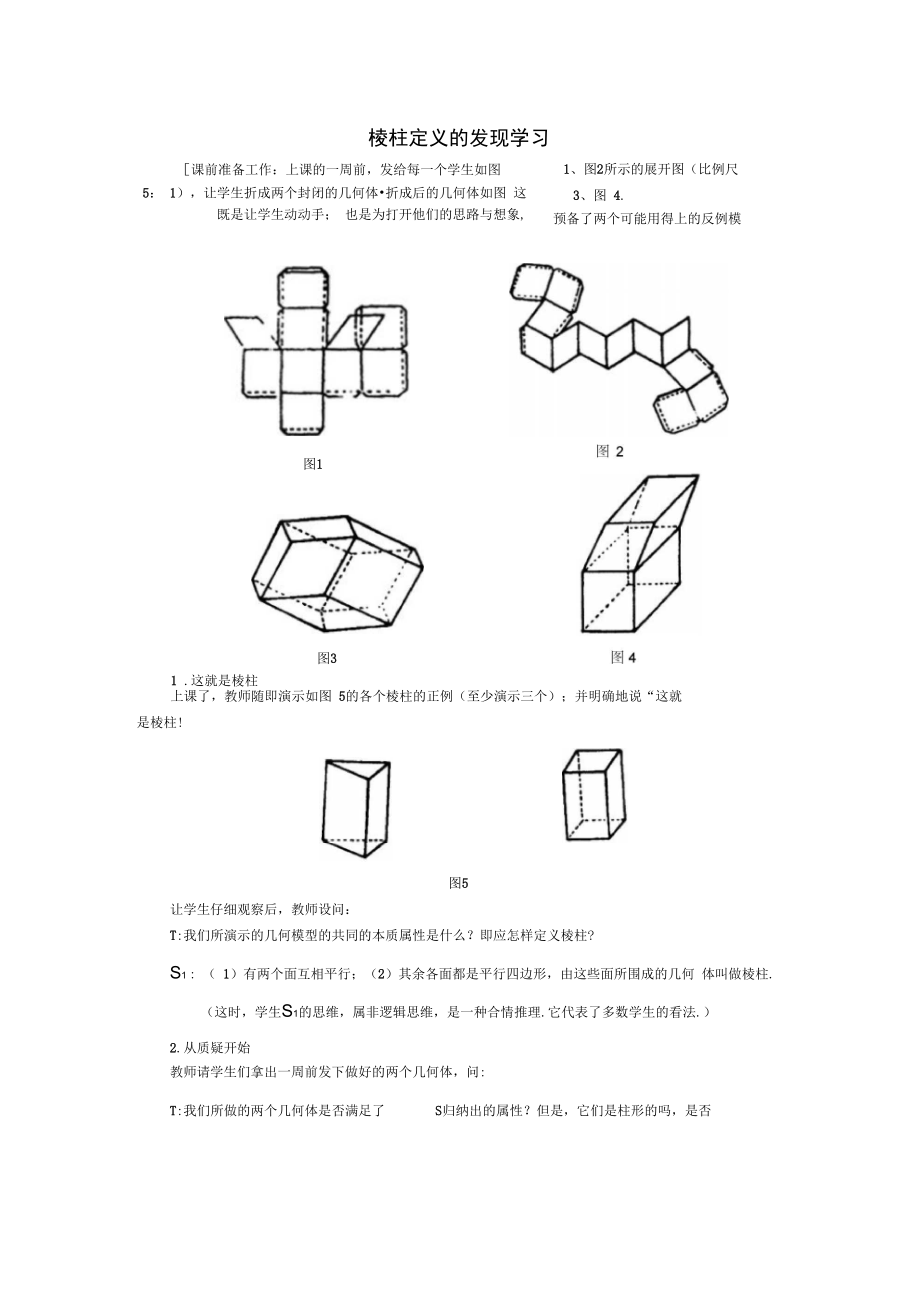 棱柱定义的发现学习_第1页