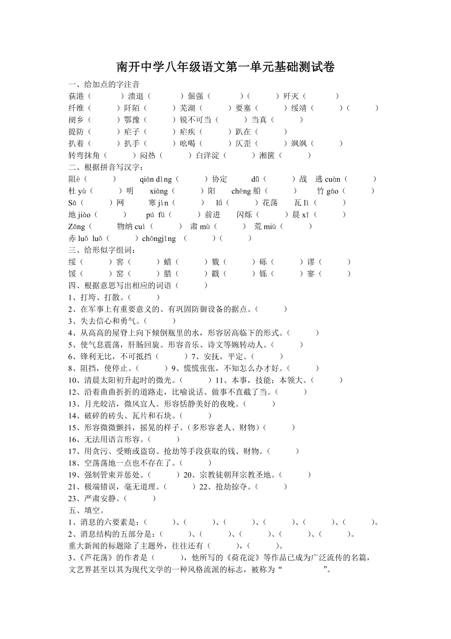 南开中学八年级语文第一单元基础测试卷_第1页