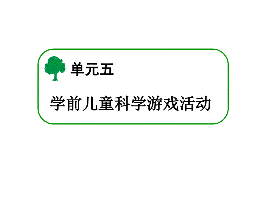 学前儿童科学教育-教学课件第五单元_第1页