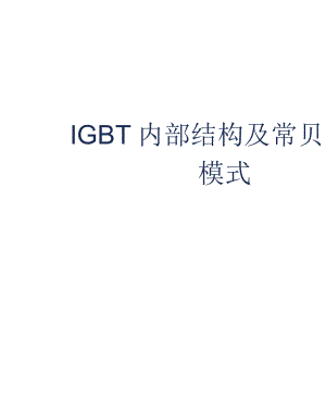 IGBT的内部结构及生产工艺