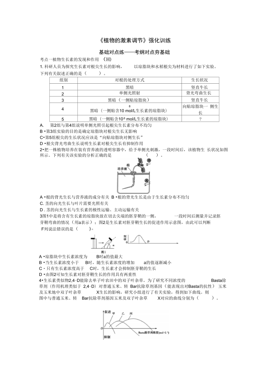 植物的激素调节强化训练_第1页