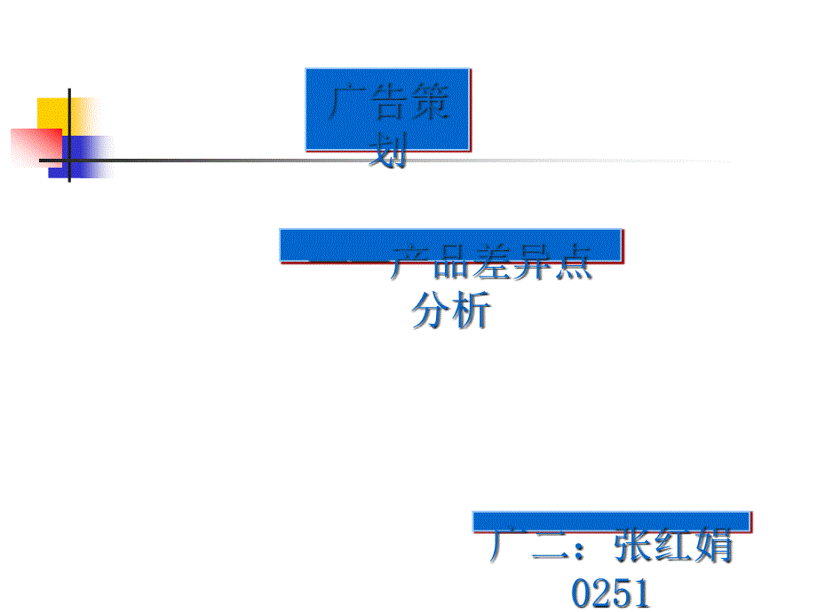 广告策划之产品差异点分析vwj_第1页