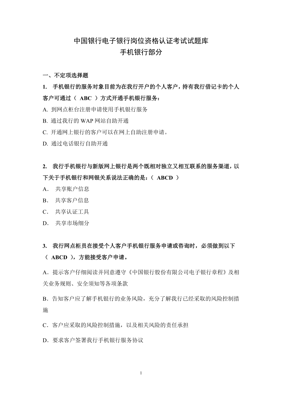 中国银行电子银行岗位认证考题-手机银行_第1页