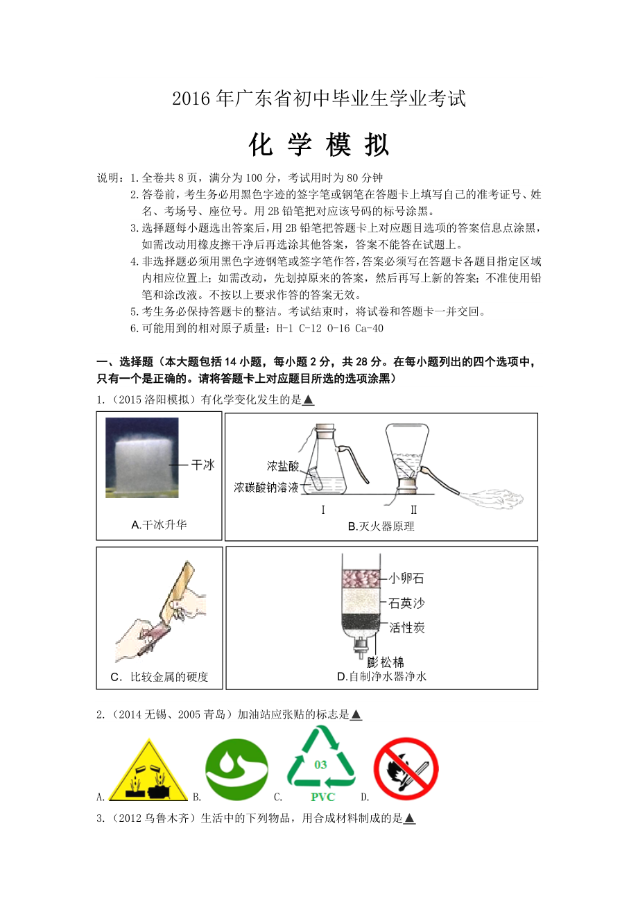 2016年广东省初中毕业生学业考试模拟题_第1页