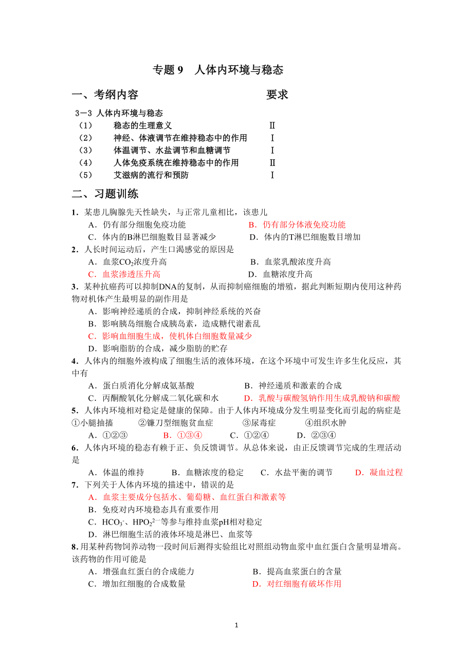 專題9 人體內(nèi)環(huán)境與穩(wěn)態(tài)_第1頁