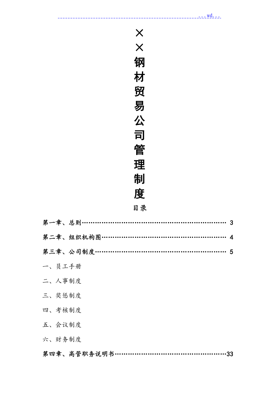 钢材贸易公司规章制度全_第1页