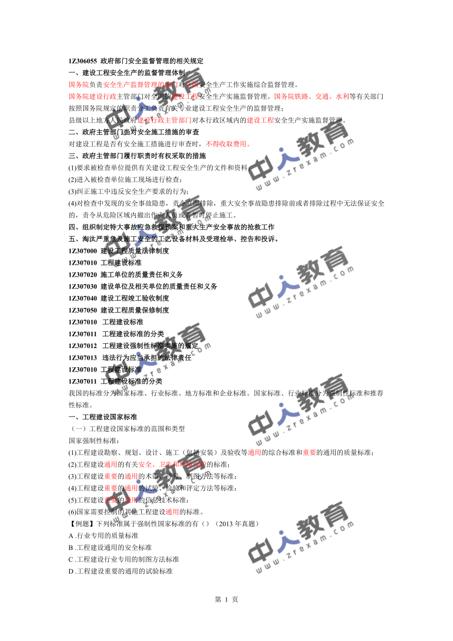 一建《建设工程法规》建设工程安全生产法律制度与建设工程质量法律制度一_第1页