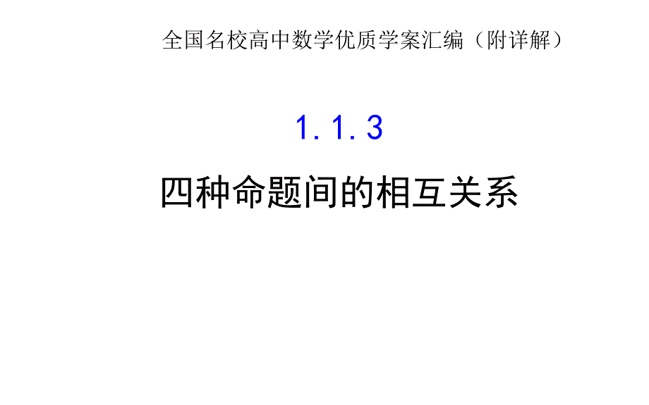 四种命题间的相互关系优质课件_第1页