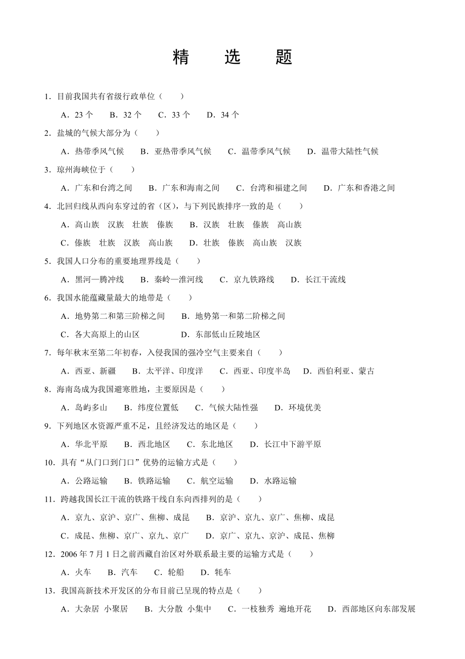初中中国地理选择题_第1页