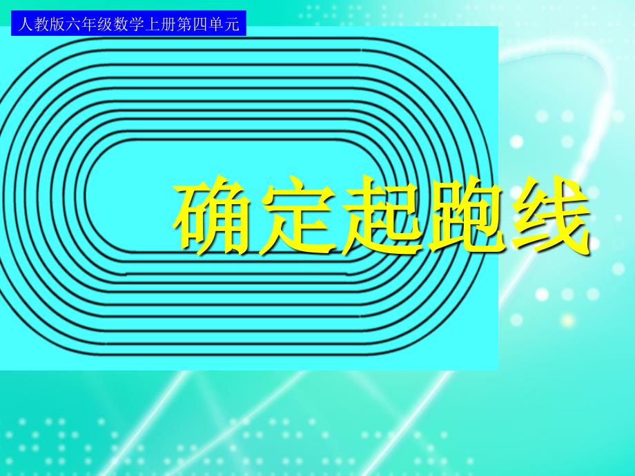 新人教版小学数学六年级上册-确定起跑线ppt课件_第1页