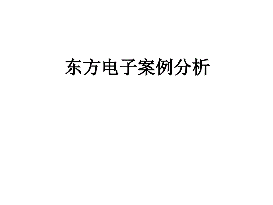 审计案例分析课程东方电子案例课件_第1页