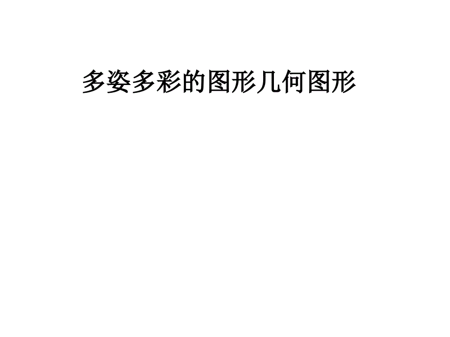 多姿多彩的图形几何图形课件_第1页