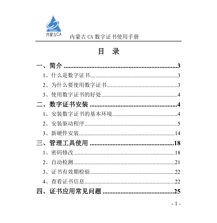 内蒙古CA数字证书使用手册_第1页