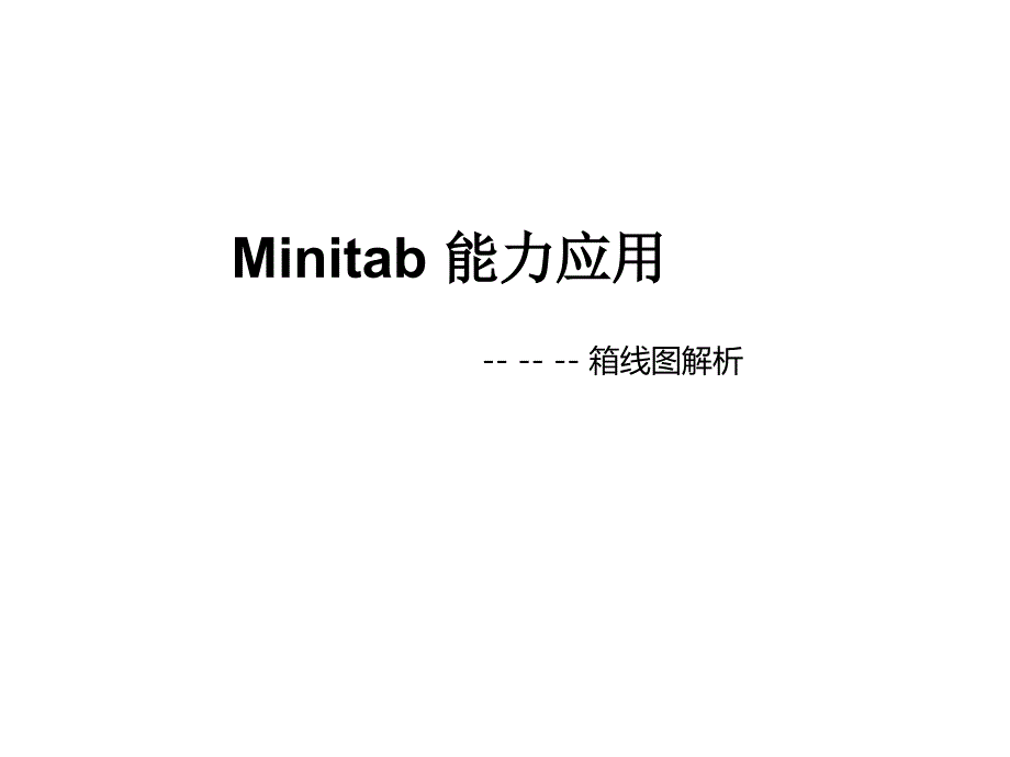 minitab应用之箱线图解析_第1页