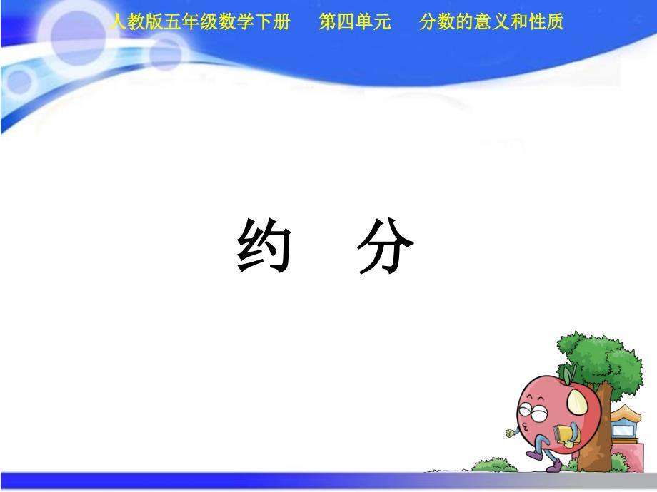 新人教版小学数学五年级下册课件：第4单元11约分(共14张)_第1页