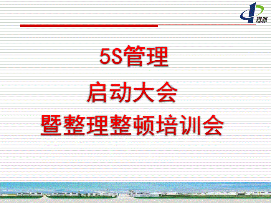 [精选]5S启动会emd_第1页