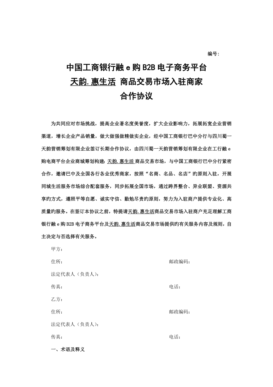 中国工商银行电子商务平台合作协议实施最新通用版本_第1页