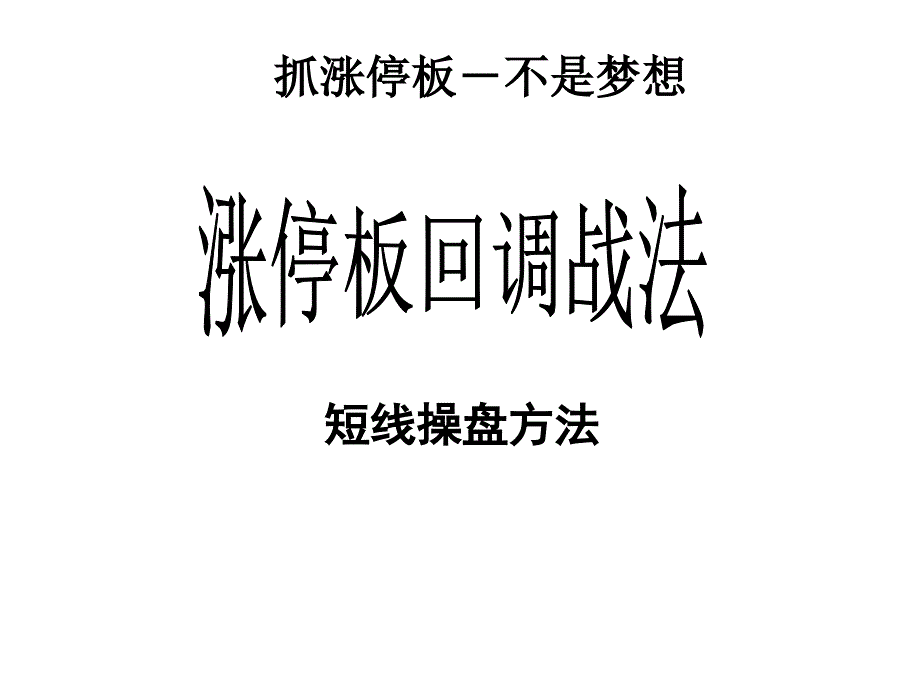 涨停战法图谱-3日涨停板战法课件_第1页