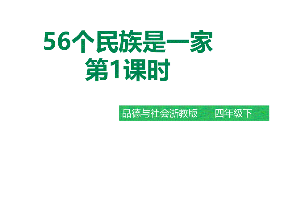 浙教版品德与社会四年级下册同步课件：3156个民族是一家第1课时课件_第1页