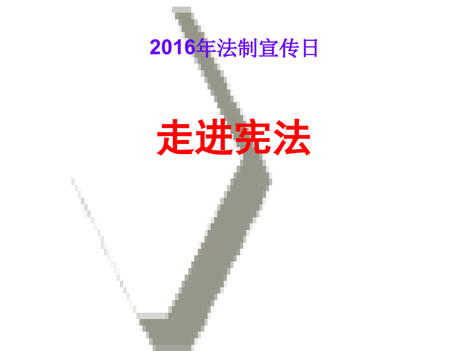 四年级宪法法制宣传日课件_第1页