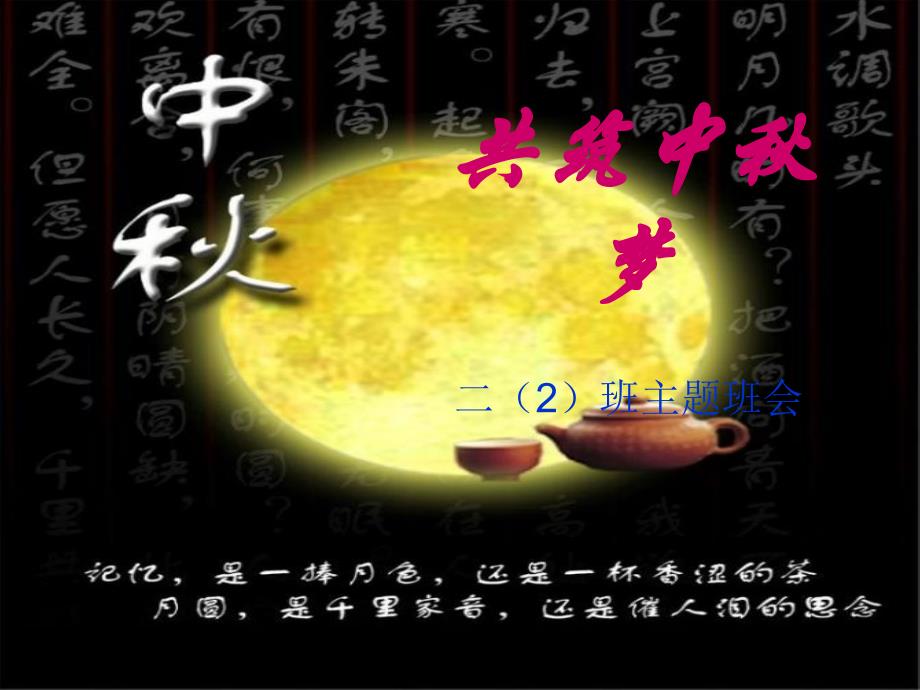 中秋节主题班会__ppt[1]_第1页