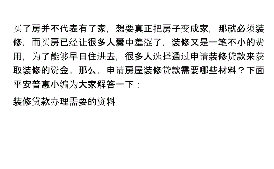 申请房屋装修贷款需要哪些材料？_第1页