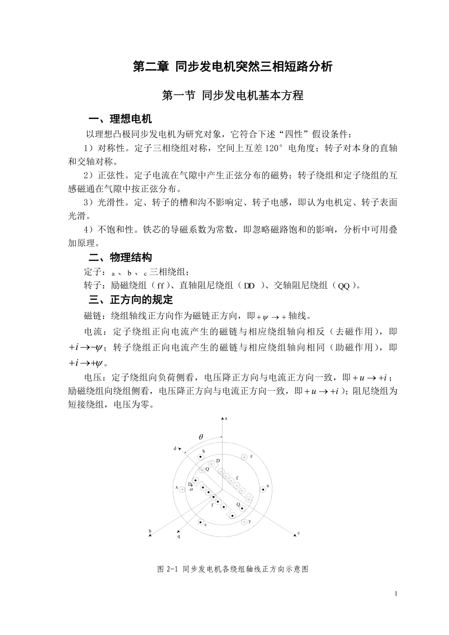 《电力系统暂态分析》课程教学大纲(第二章)_第1页