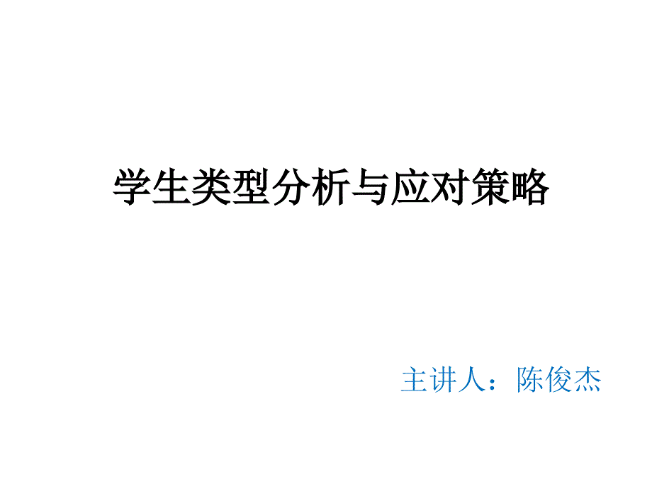 学生类型分析与应对策略课件_第1页