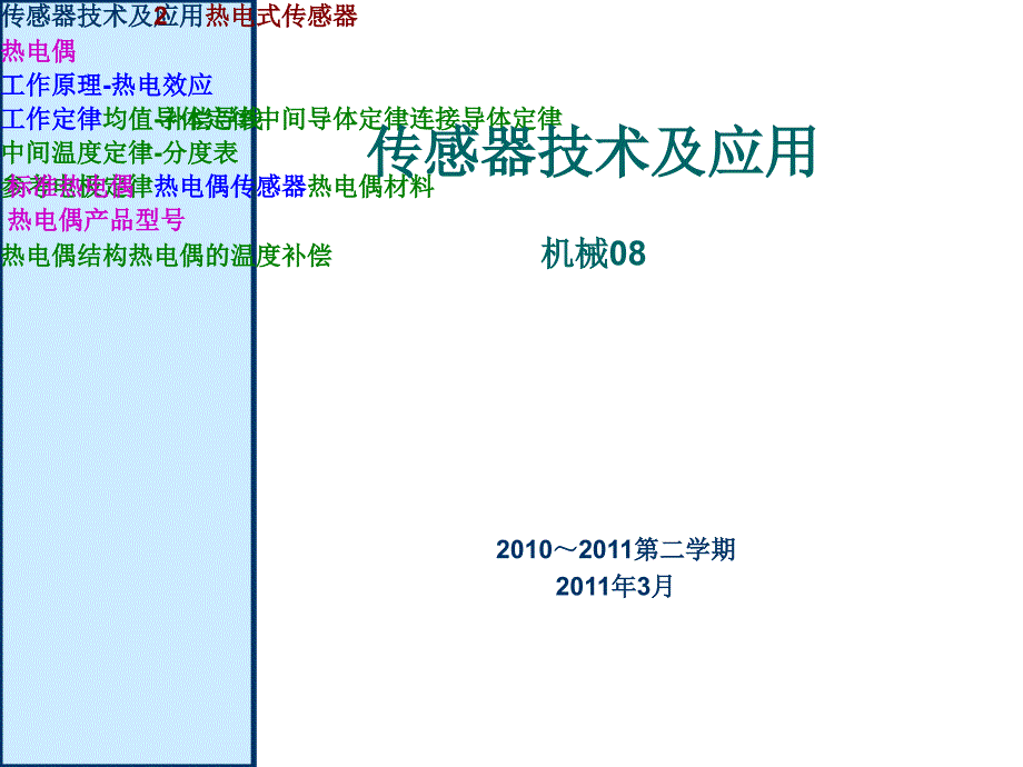 传感器4_7章热电式传感器2_第1页