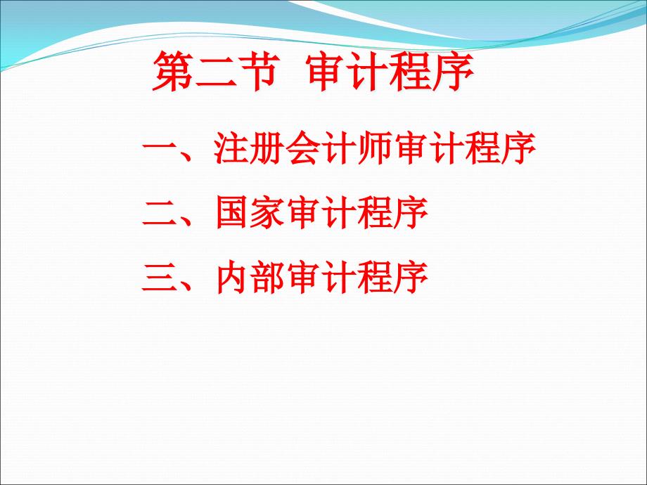 第二节审计程序课件_第1页