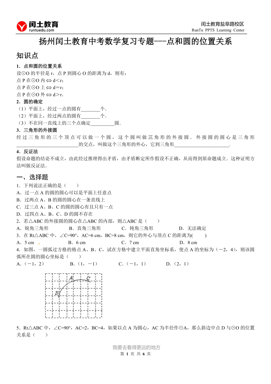 扬州闰土教育中考数学复习专题---点和圆的位置关系_第1页