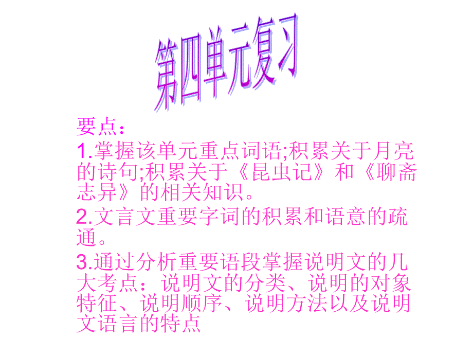 1第四单元复习_第1页