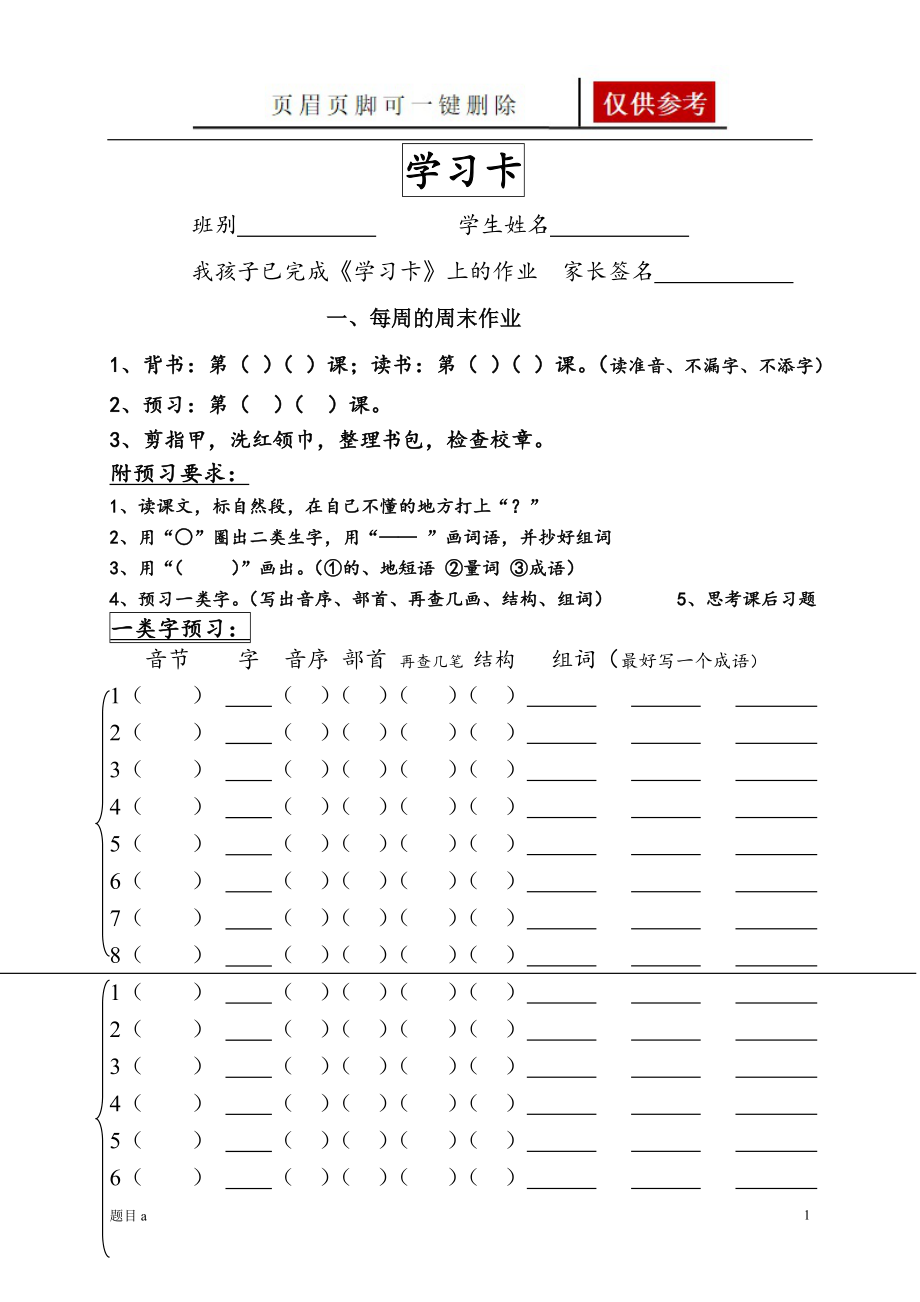 學(xué)習(xí)卡(每周用一張請家長保管好)含多表格【參照內(nèi)容】_第1頁