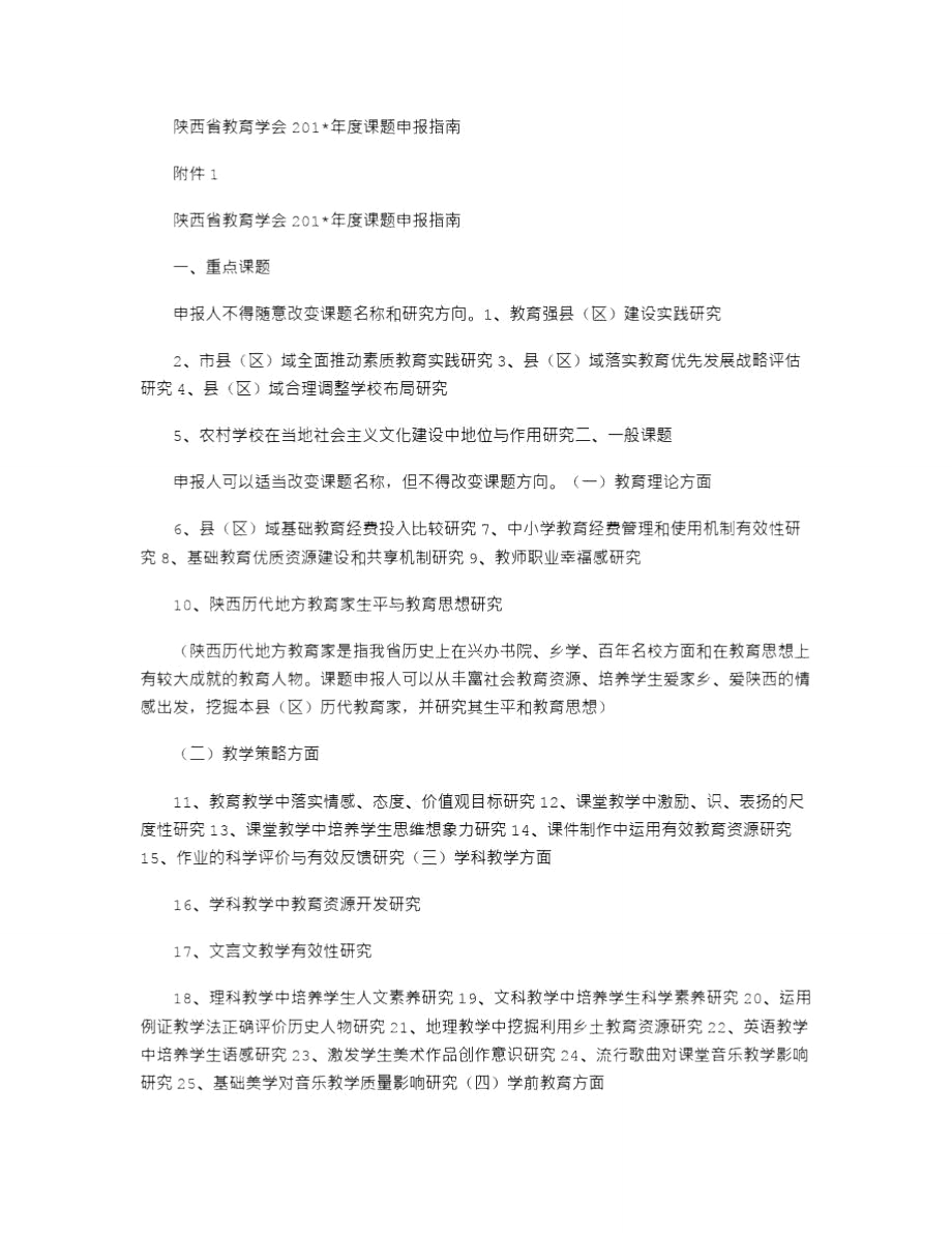 陕西省教育学会2021年度课题申报指南_第1页