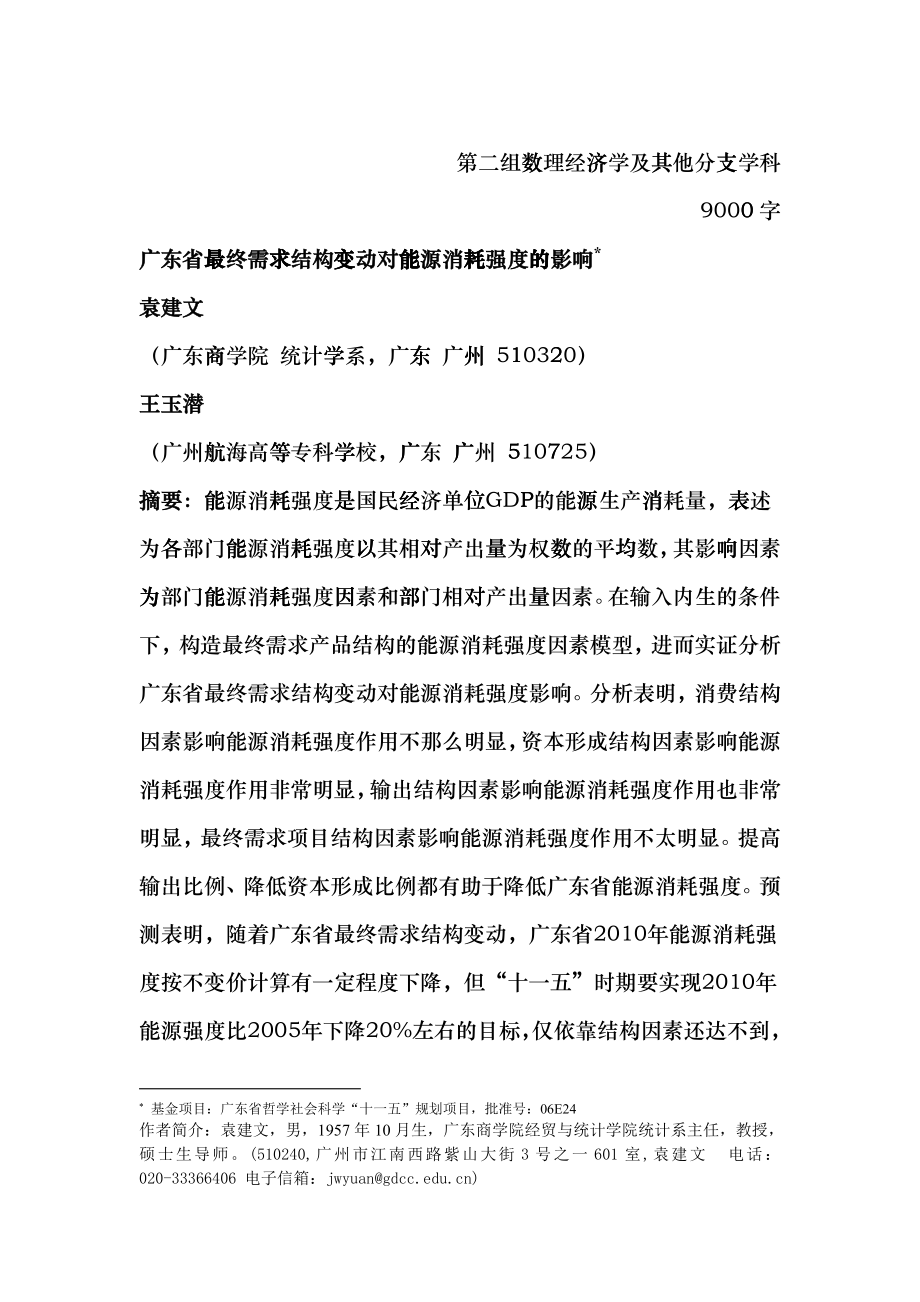 广东省最终需求结构变动对能源消耗强度的影响cuwf_第1页