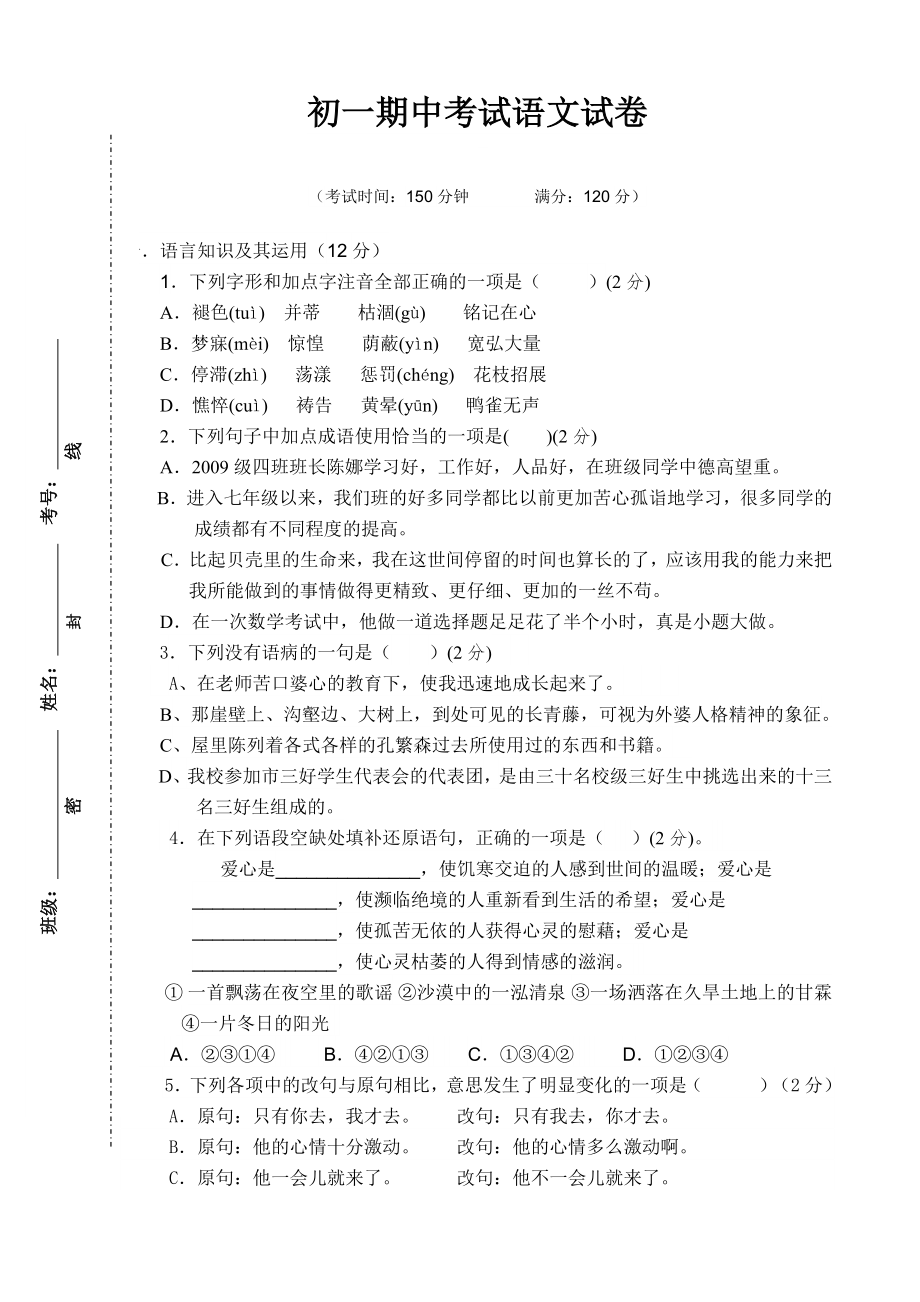 初一期中考试语文试卷_第1页