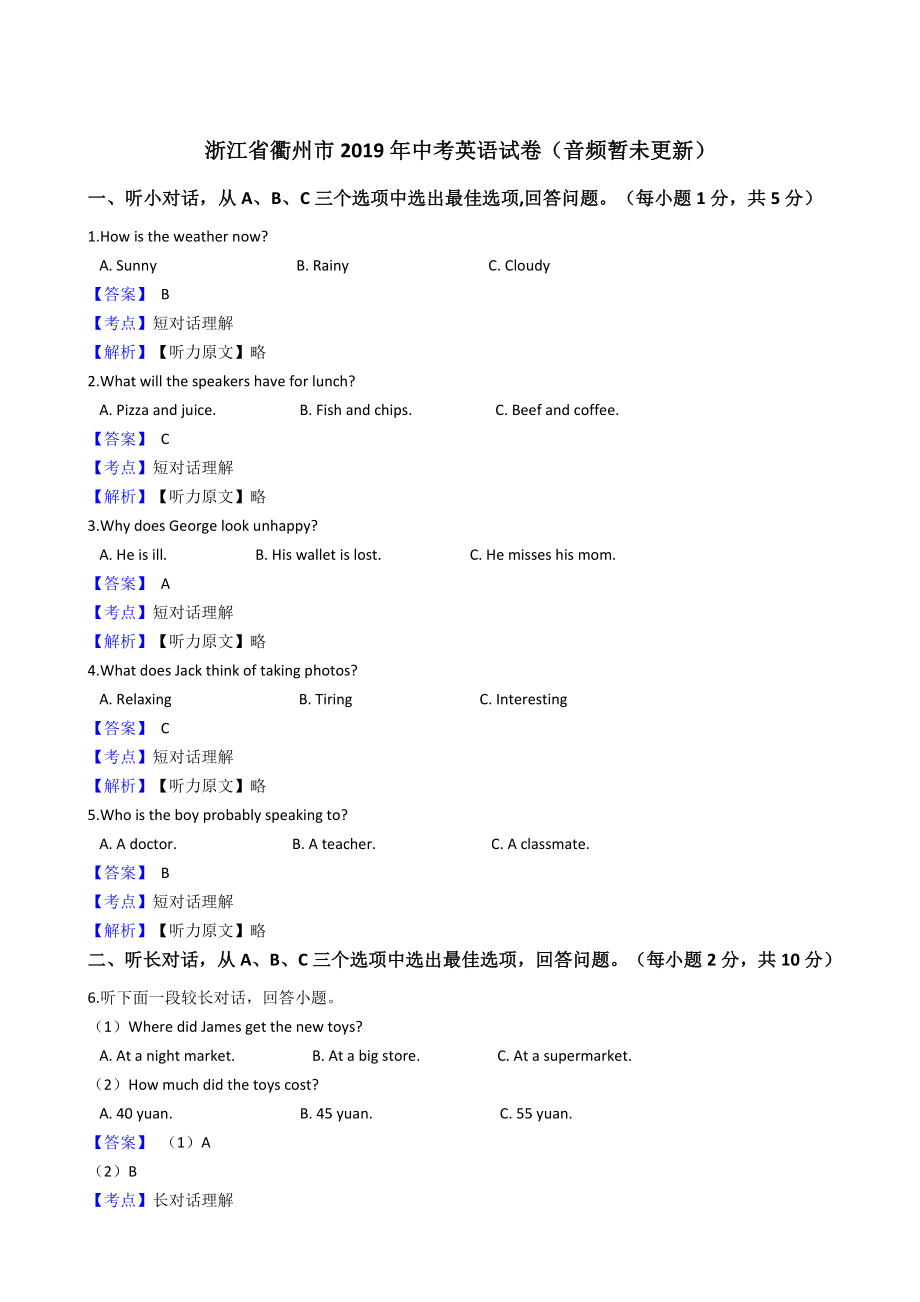 浙江省衢州市2019年中考英语试卷（word 解析版）_第1页