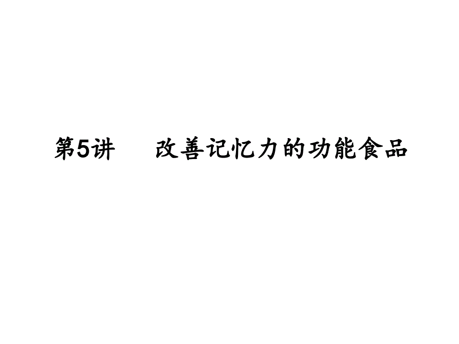 改善记忆的功能性食品课件_第1页