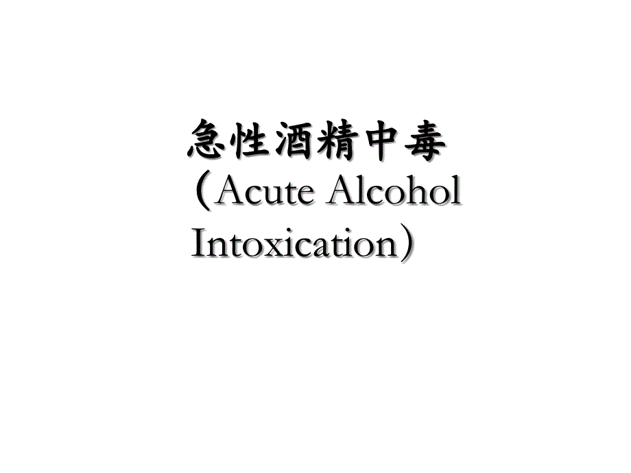 急性酒精中毒课件_第1页